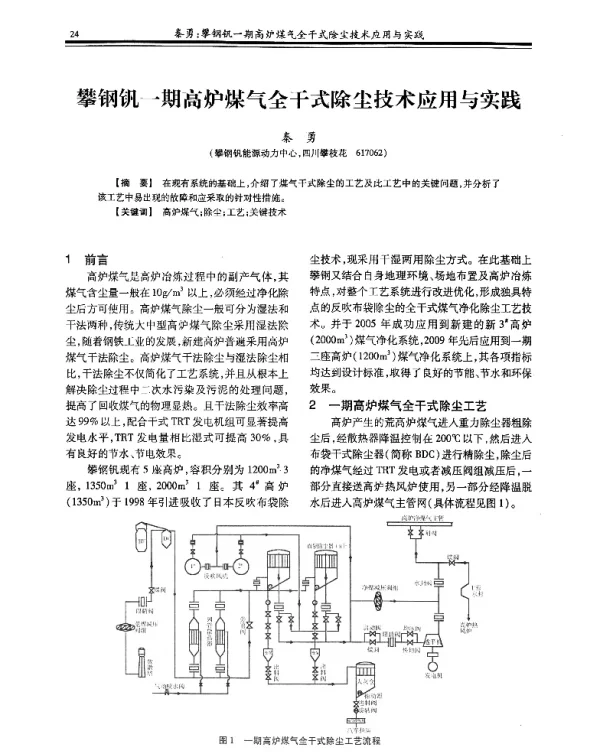 攀钢钒一期高炉煤气全干式除尘技术应用与实践