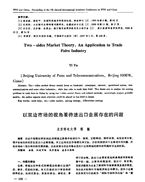 以双边市场的视角看待进出口会展存在的问题