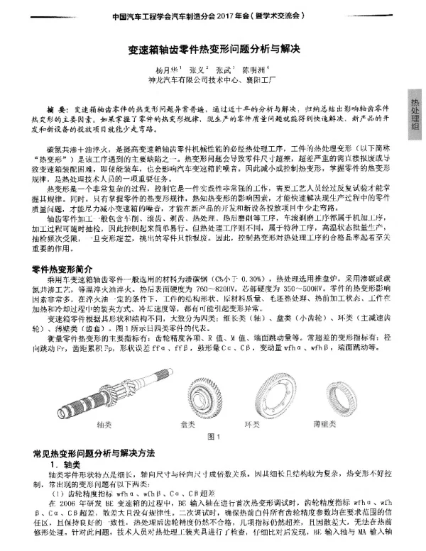 变速箱轴齿零件热变形问题分析与解决