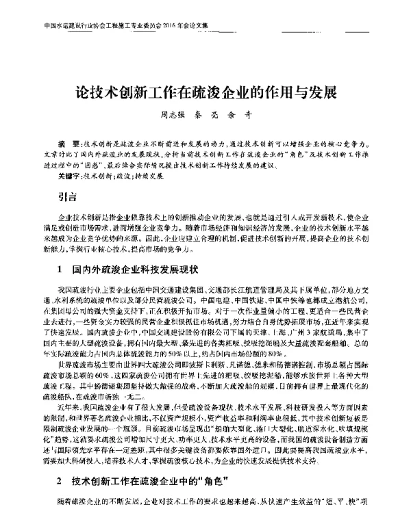 论技术创新工作在疏浚企业的作用与发展