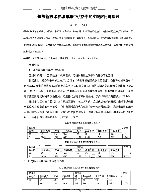 供热新技术在城市集中供热中的实践应用与探讨