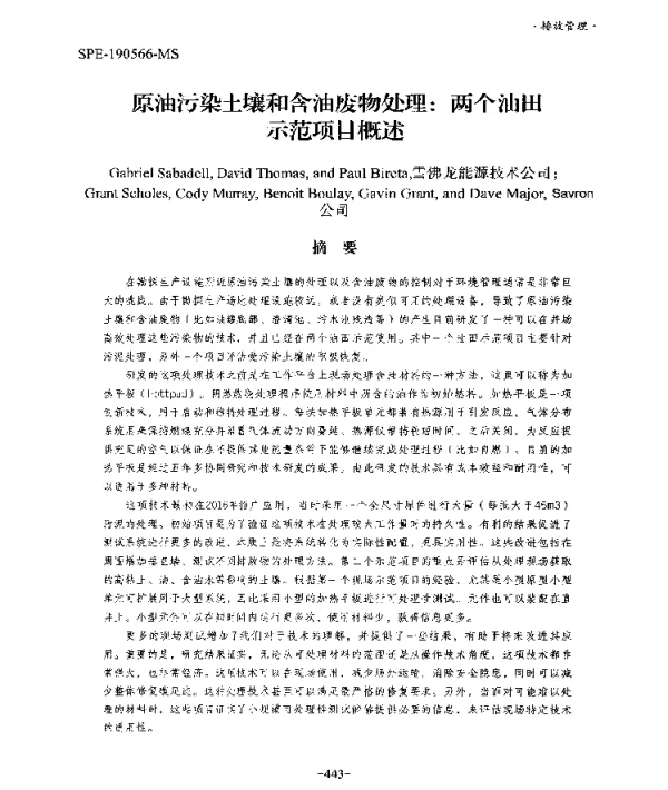 原油污染土壤和含油废物处理两个油田示范项目概述