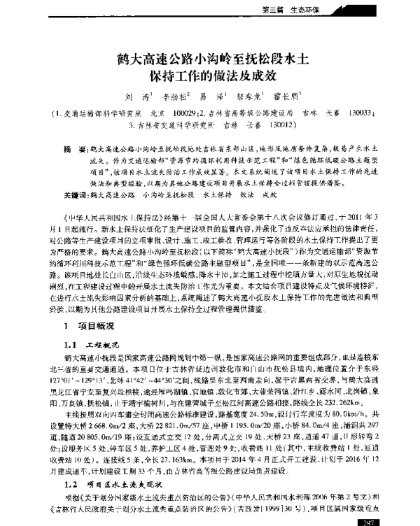 鹤大高速公路小沟岭至抚松段水土保持工作的做法及成效