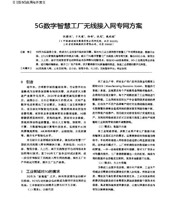 5G数字智慧工厂无线接入网专网方案