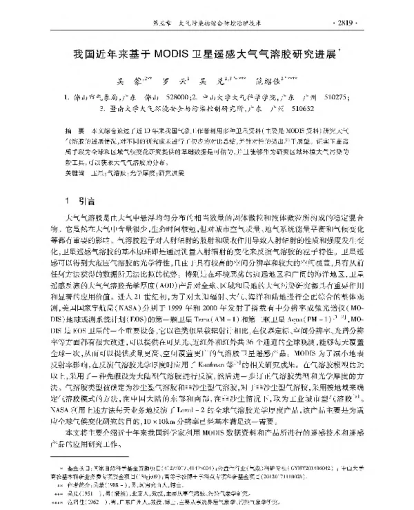 我国近年来基于MODIS卫星遥感大气气溶胶研究进展