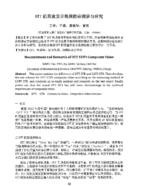 OTT机顶盒复合视频指标测量与研究