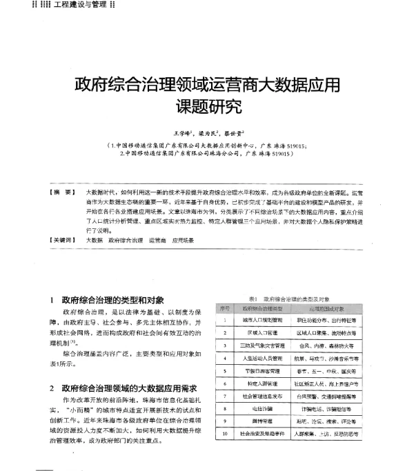 综合治理领域运营商大数据应用课题研究
