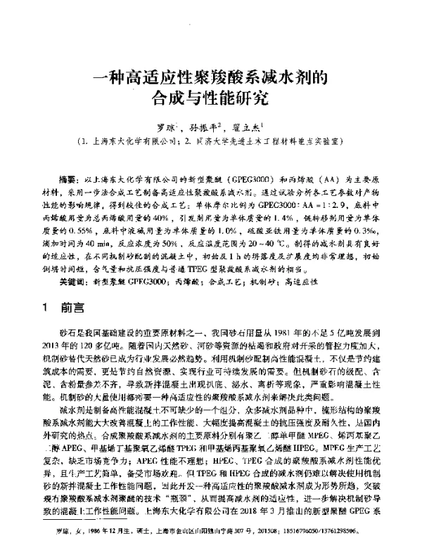 一种高适应性聚羧酸系减水剂的合成与性能研究