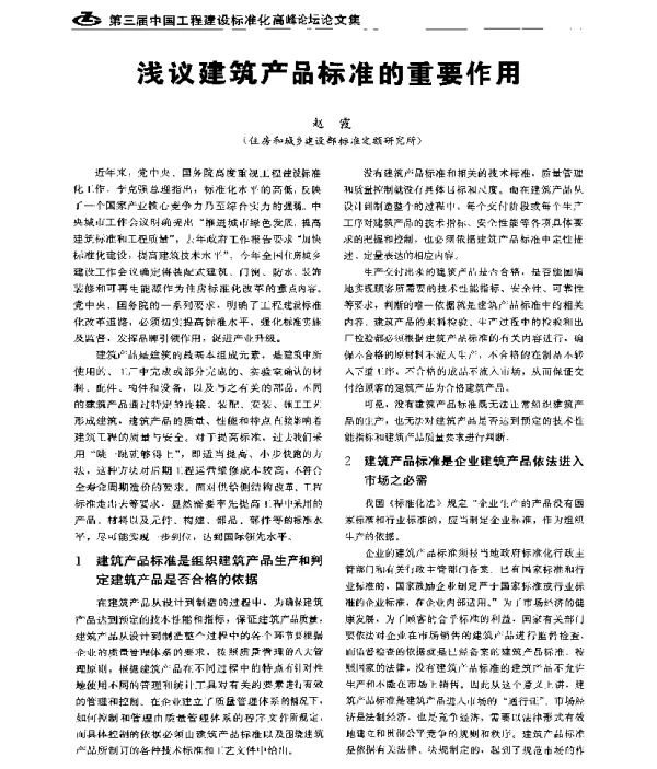 浅议建筑产品标准的重要作用