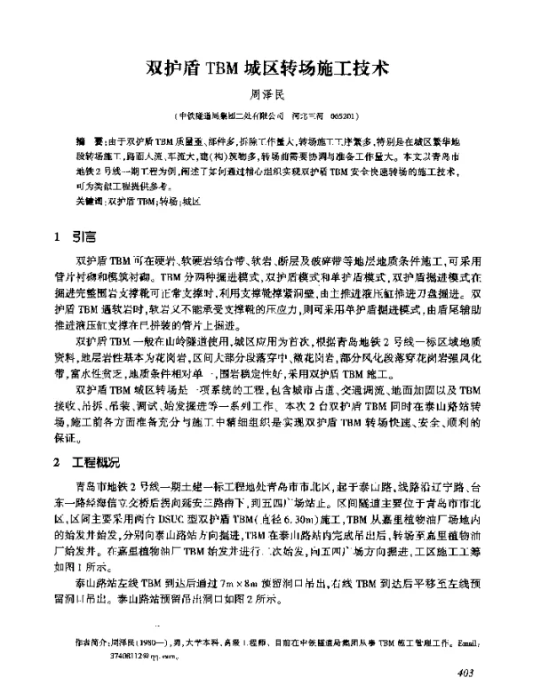 双护盾TBM城区转场施工技术