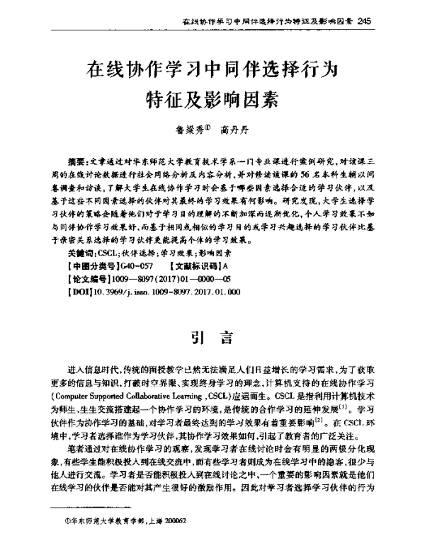 在线协作学习中同伴选择行为特征及影响因素