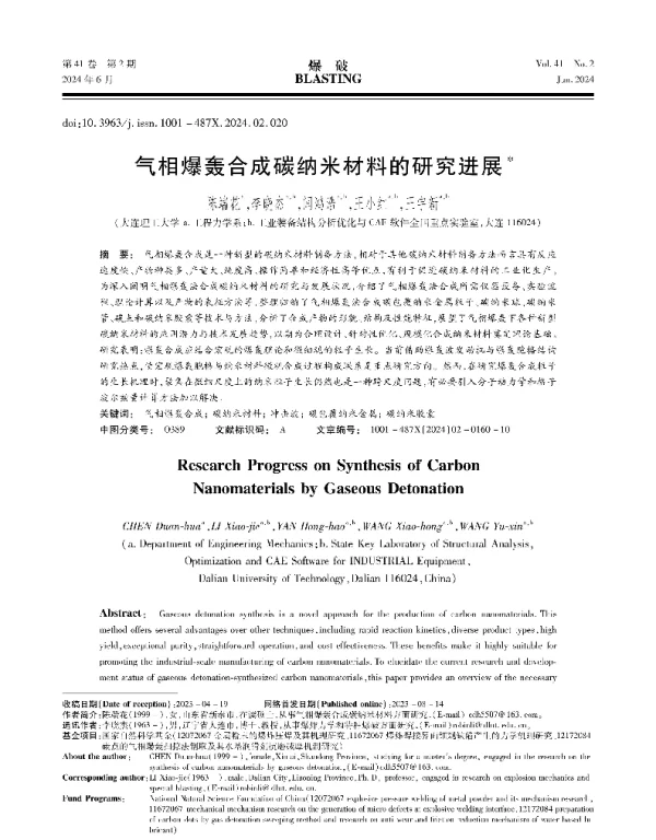 气相爆轰合成碳纳米材料的研究进展