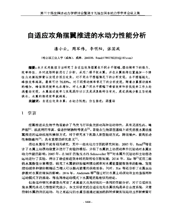 自适应攻角摆翼推进的水动力性能分析