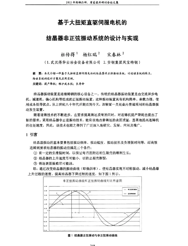 基于大扭矩直驱伺服电机的结晶器非正弦振动系统的设计与实现