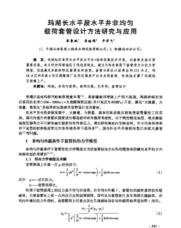 玛湖长水平段水平井非均匀载荷套管设计方法研究与应用