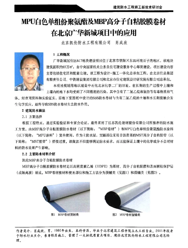 MPU白色单组份聚氨酯及MBP高分子自粘胶膜卷材在北京广华新城项目中的应用