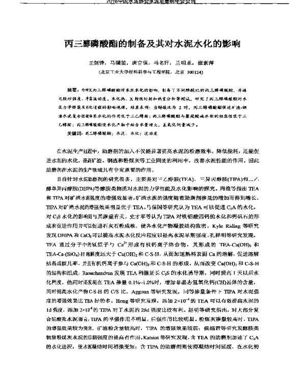 丙三醇磷酸酯的制备及其对水泥水化的影响