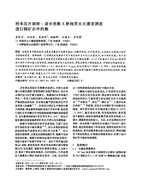 粉末压片制样-波长色散X射线荧光光谱法测定进口铜矿石中的氟
