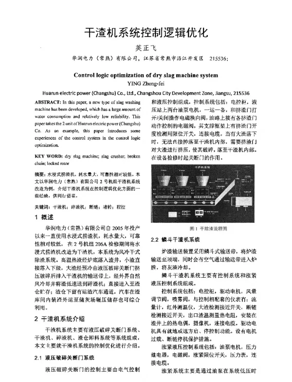 干渣机系统控制逻辑优化