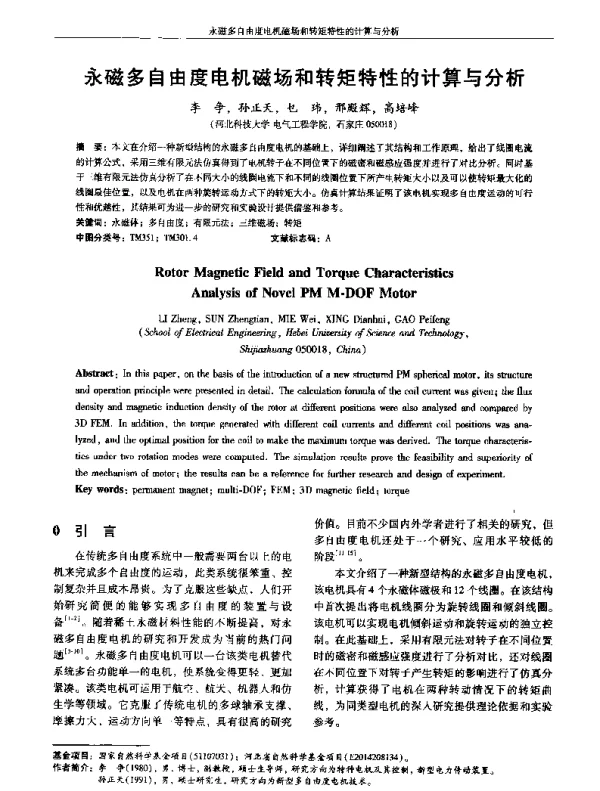 永磁多自由度电机磁场和转矩特性的计算与分析