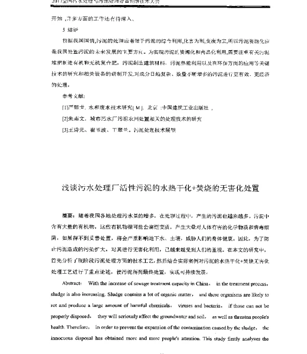 浅谈污水处理厂活性污泥的水热干化+焚烧的无害化处置