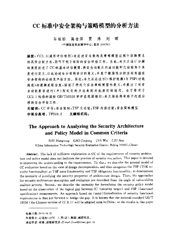 CC标准中安全架构与策略模型的分析方法