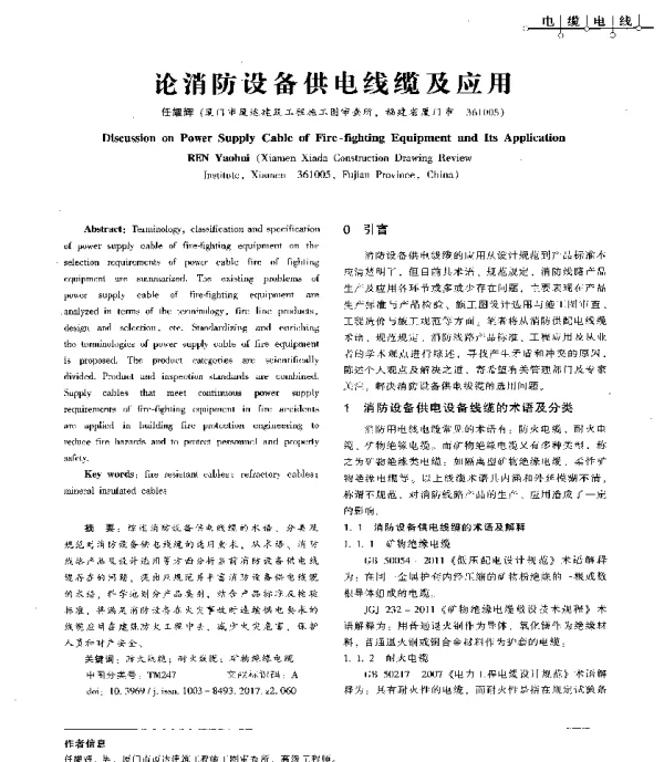 论消防设备供电线缆及应用