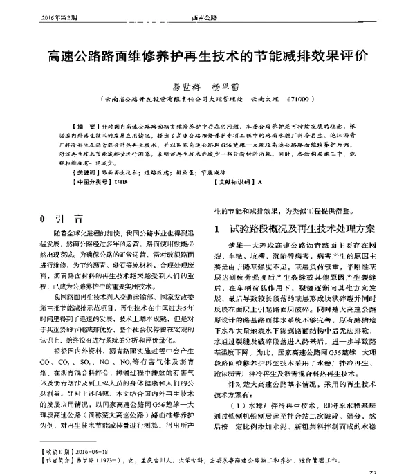 高速公路路面维修养护再生技术的节能减排效果评价