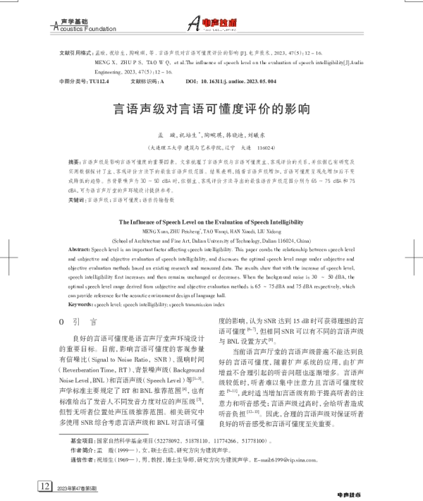言语声级对言语可懂度评价的影响