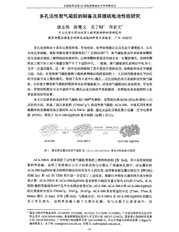 多孔活性炭气凝胶的制备及其锂硫电池性能研究