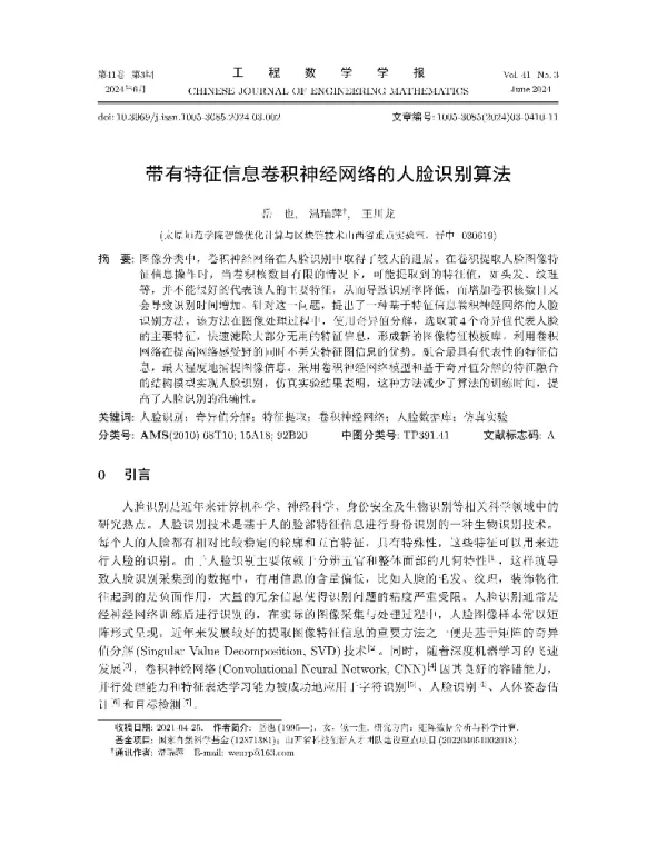 带有特征信息卷积神经网络的人脸识别算法