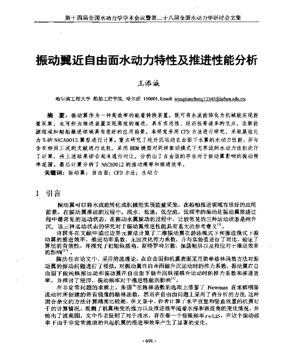 振动翼近自由面水动力特性及推进性能分析