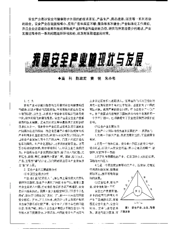 我国安全产业的现状与发展