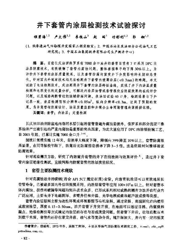 井下套管内涂层检测技术试验探讨
