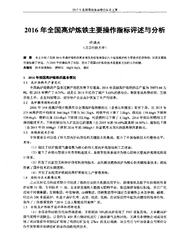 2016年全国高炉炼铁主要操作指标评述与分析