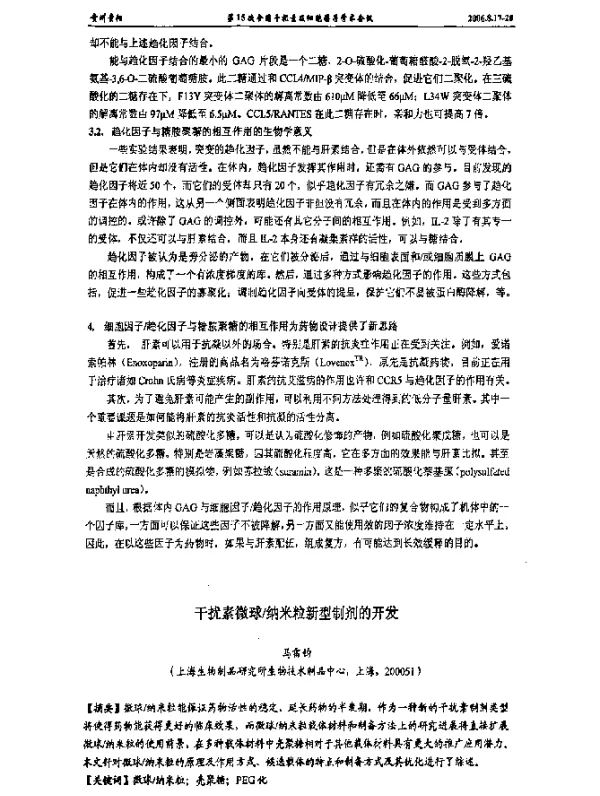 干扰素微球纳米粒新型制剂的开发