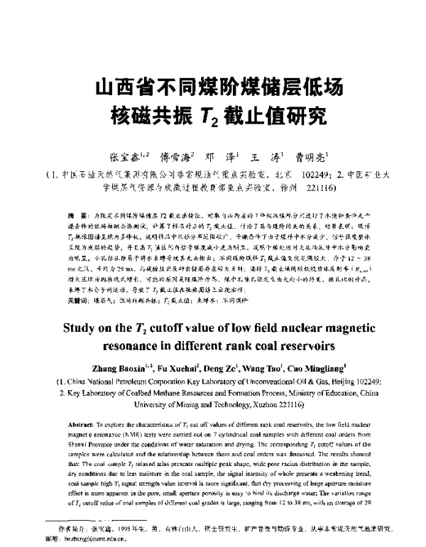 山西省不同煤阶煤储层低场核磁共振T2截止值研究