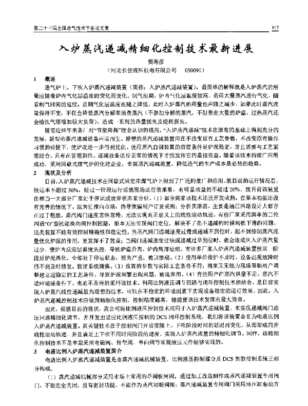 入炉蒸汽递减精细化控制技术最新进展