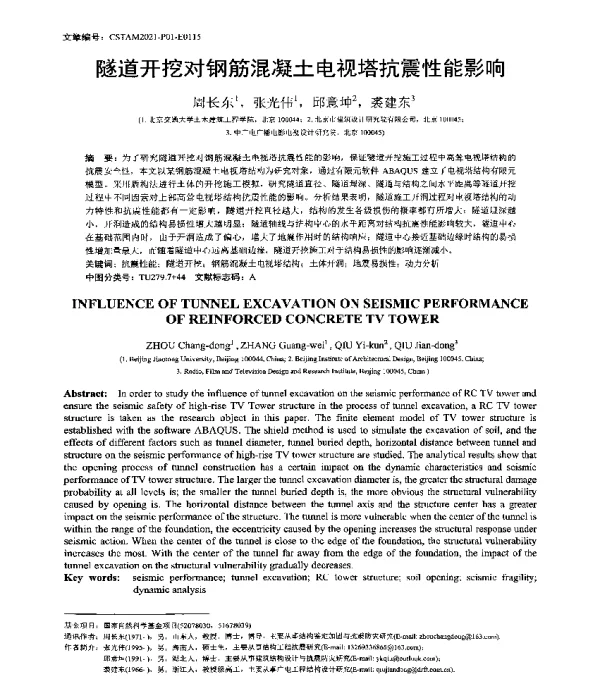 隧道开挖对钢筋混凝土电视塔抗震性能影响