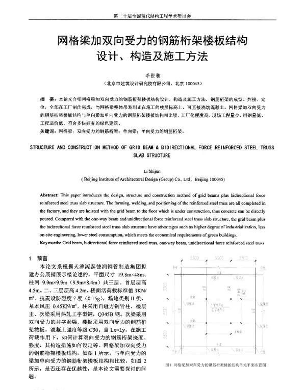 网格梁加双向受力的钢筋桁架楼板结构设计、构造及施工方法