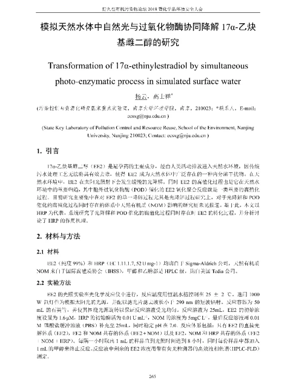 模拟天然水体中自然光与过氧化物酶协同降解17α-乙炔基雌二醇的研究