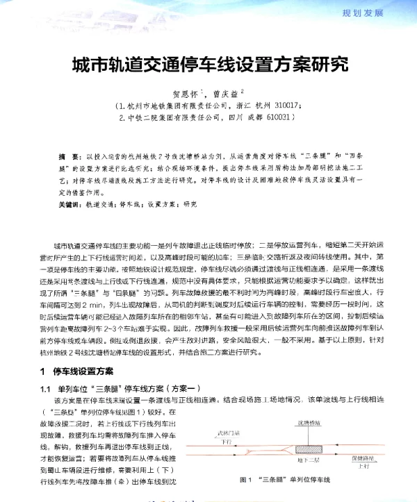 城市轨道交通停车线设置方案研究