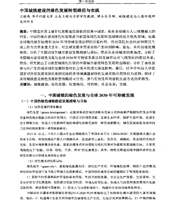 中国城镇建设的绿色发展转型路径与实践