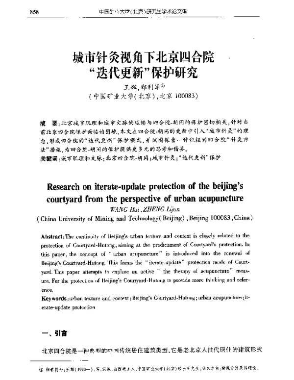 城市针灸视角下北京四合院“迭代更新”保护研究
