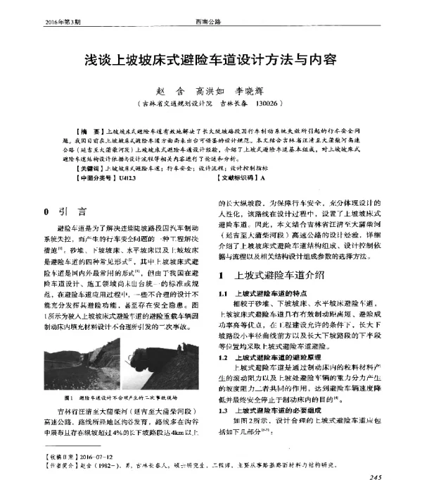 浅谈上坡坡床式避险车道设计方法与内容