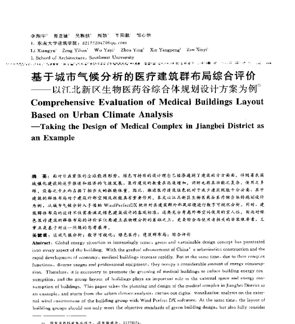 基于城市气候分析的医疗建筑群布局综合评价--以江北新区生物医药谷综合体规划设计方案为例