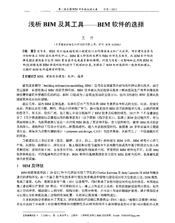 浅析BIM及其工具--BIM软件的选择