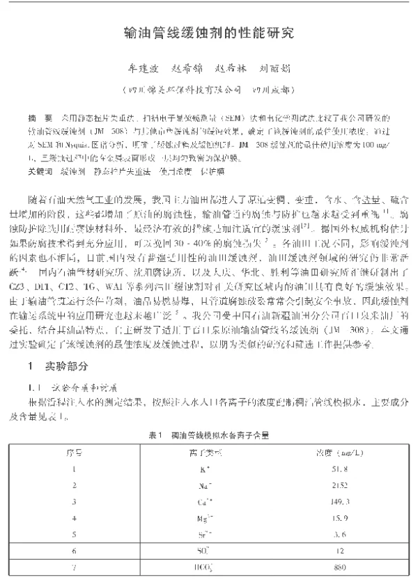 输油管线缓蚀剂的性能研究