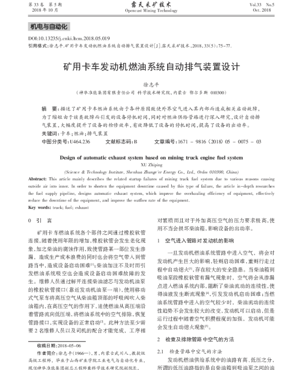 矿用卡车发动机燃油系统自动排气装置设计