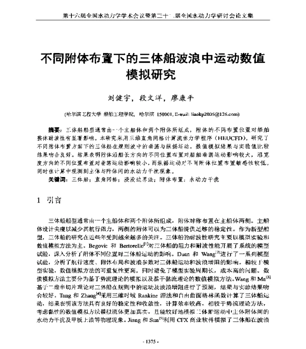 不同附体布置下的三体船波浪中运动数值模拟研究